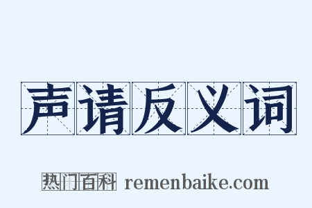 声请反义词是什么意思的图片